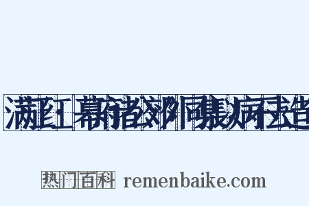 满江红·幕府诸公郊外同集以病不去造句是什么意思的图片